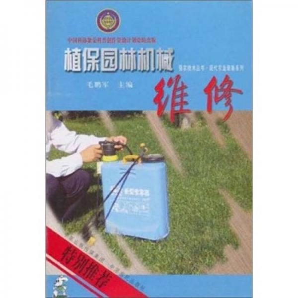 植保園林機(jī)械維修