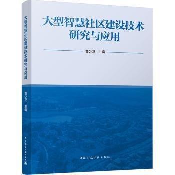 大型智慧社區(qū)建設(shè)技術(shù)研究與應(yīng)用