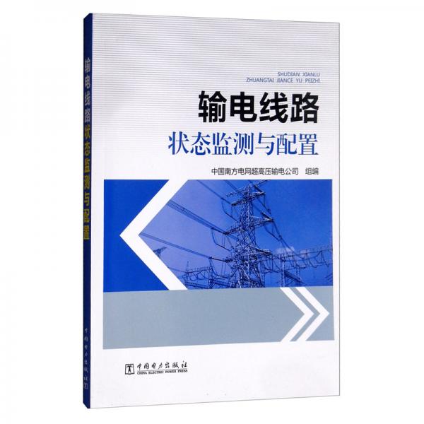 輸電線路狀態(tài)監(jiān)測(cè)與配置