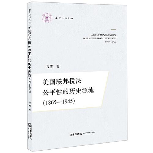 美国联邦税法公平性的历史源流