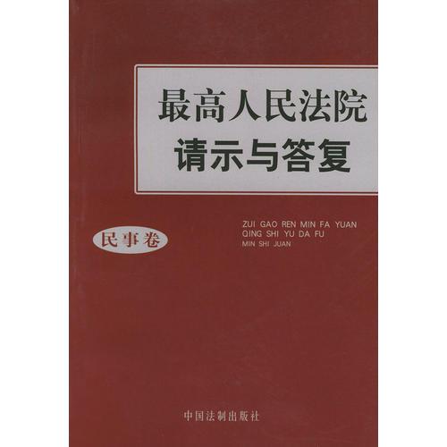 最高人民法院请示与答复--民事卷