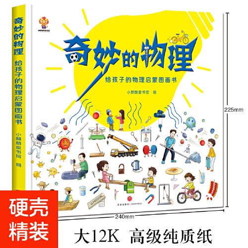 奇妙的物理（精装）给孩子的物理启蒙图画书