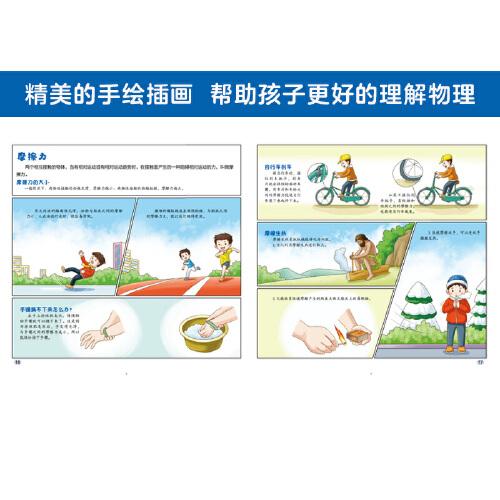 奇妙的物理（精装）给孩子的物理启蒙图画书