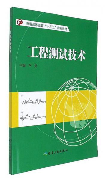 工程测试技术/普通高等教育“十三五”规划教材