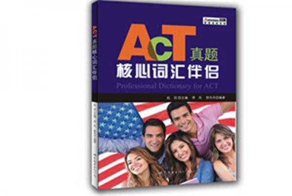 ACT真題核心詞匯伴侶