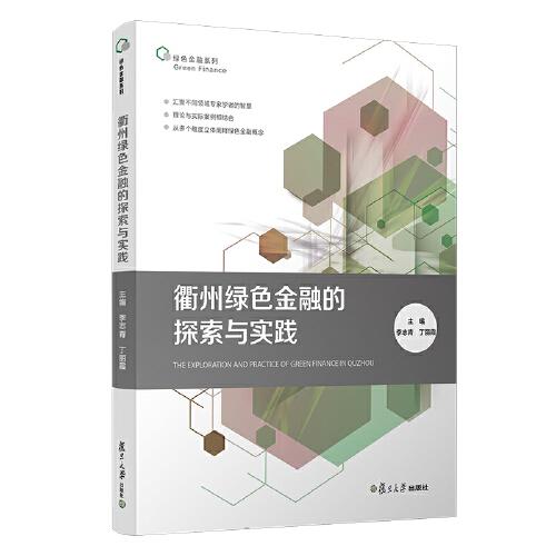 衢州綠色金融的探索與實(shí)踐