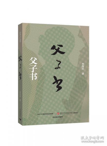 父子書