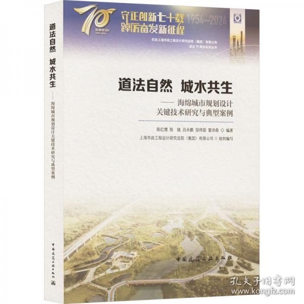 道法自然 城水共生——海綿城市規(guī)劃設(shè)計關(guān)鍵技術(shù)研究與典型案例