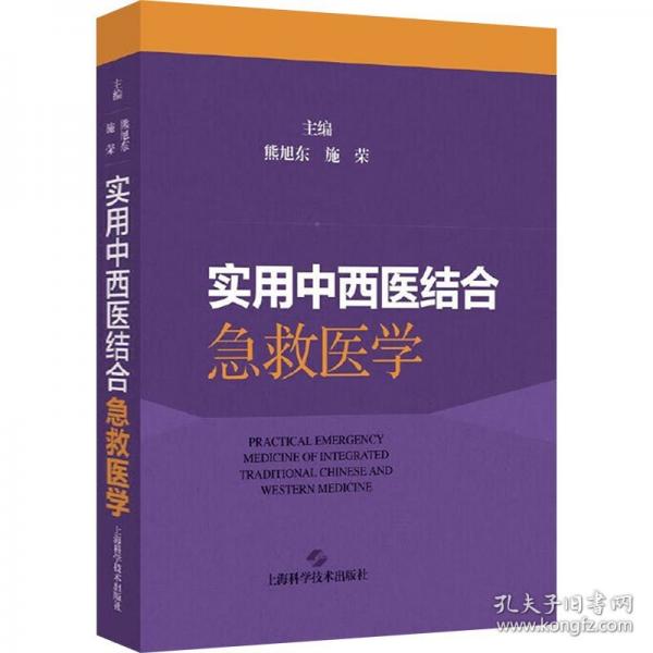 實用中西醫(yī)結合急救醫(yī)學