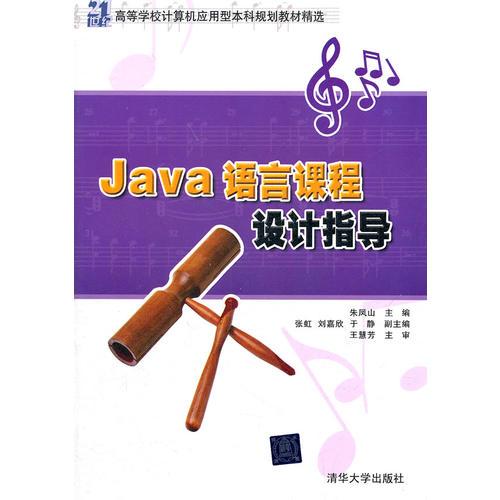 Java语言课程设计指导（21世纪高等学校计算机应用型本科规划教材精选）