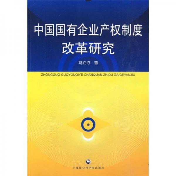 中国国有企业产权制度改革研究