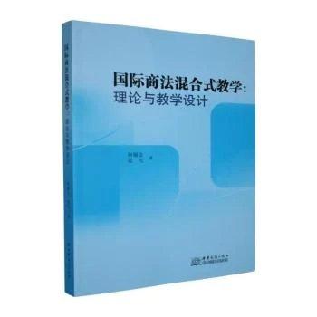 国际商法混合式教学:理论与教学设计