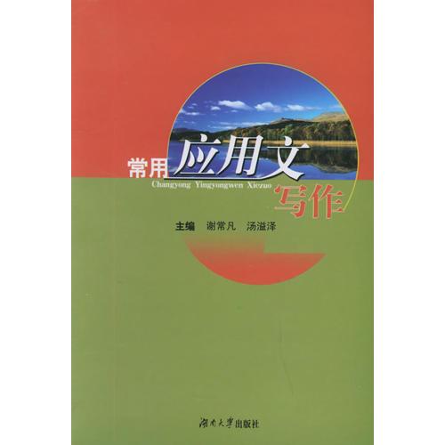 常用應(yīng)用文寫(xiě)作