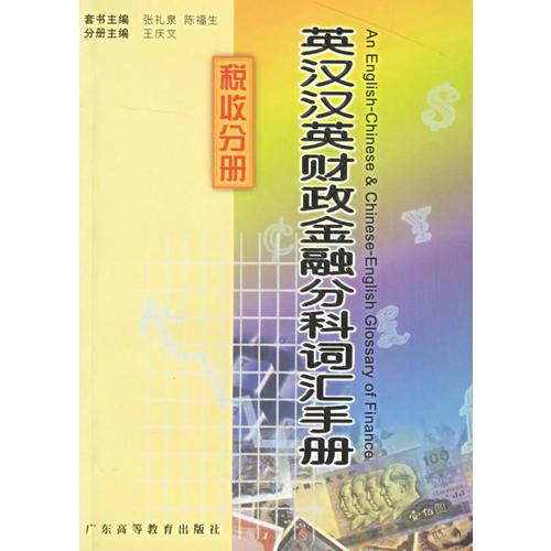 英汉汉英财政金融分科词汇手册（税收分册）