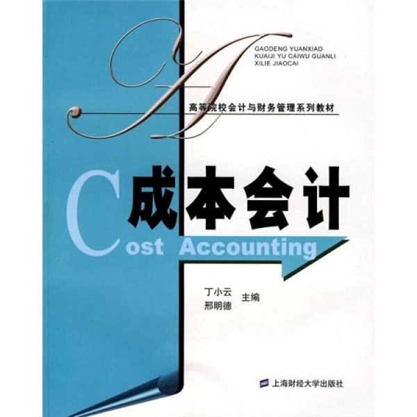 成本會(huì)計(jì)