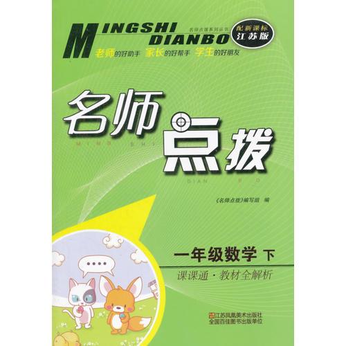 16春1年级数学(下)(新课标江苏版)课课通.教材全解析-名师点拨