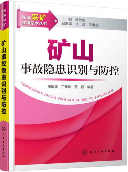 礦山事故隱患識別與防控