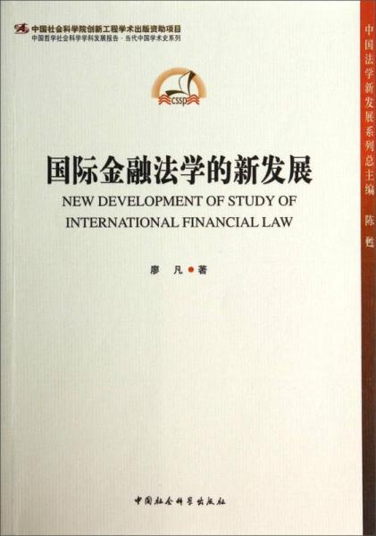 中国哲学社会科学学科发展报告·当代中国学术史系列：国际金融法学的新发展