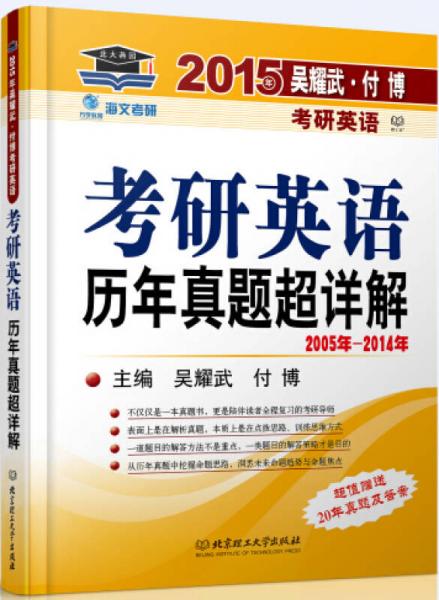 2015考研英语历年真题超详解