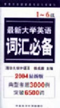 最新大學(xué)英語詞匯必備1～6級(jí)