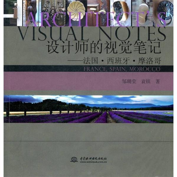 設(shè)計(jì)師的視覺筆記：法國·西班牙·摩洛哥