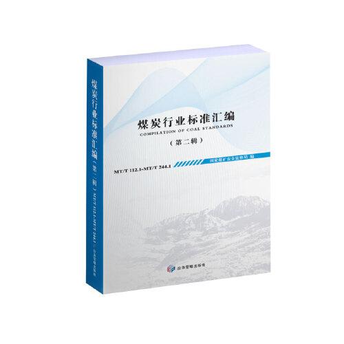 煤炭行業(yè)標(biāo)準(zhǔn)匯編（第二輯）
