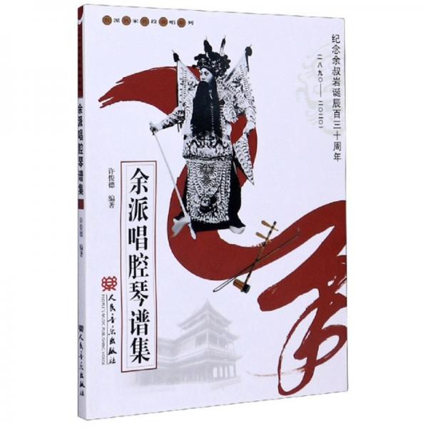 余派唱腔琴譜集：紀(jì)念余叔巖誕辰百三十周年（1890-2020）/名派名家名段歌唱系列