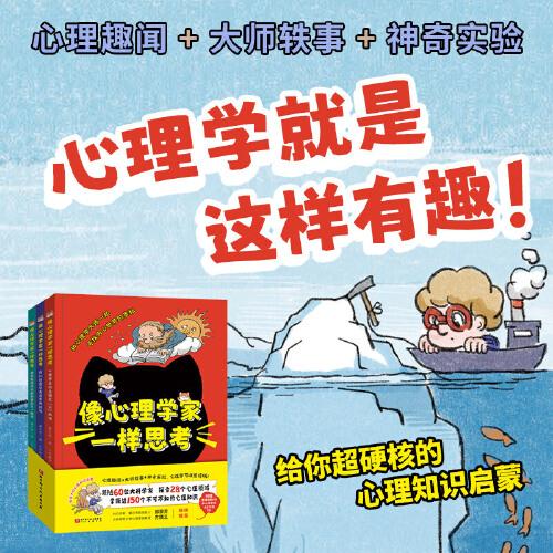 像心理學(xué)家一樣思考（全3冊，給孩子的心理知識啟蒙，跟隨60位大科學(xué)家，探索28個心理主題，掌握近150個不可不知的心理知識）