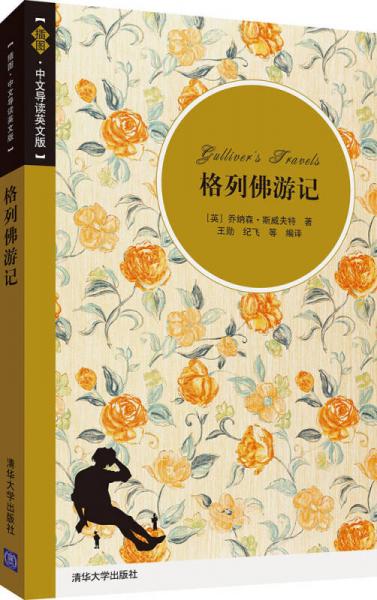 格列佛游記（插圖·中文導(dǎo)讀英文版）