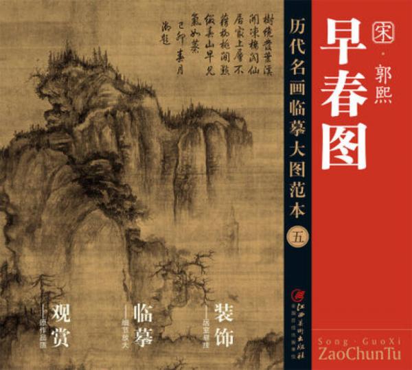 歷代名畫大圖臨摹范本 五 早春圖