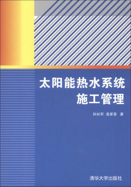 太阳能热水系统施工管理