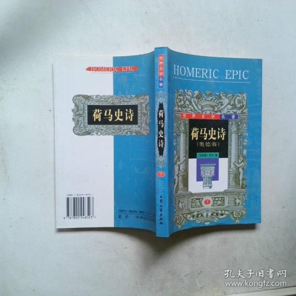 荷馬史詩(shī).上、下冊(cè)