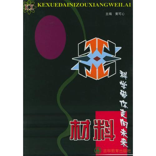科學(xué)帶你走向未來：材料
