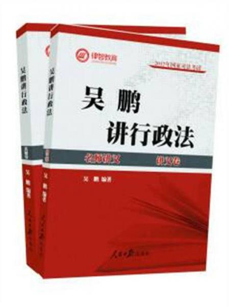 2017年司法考试名师讲义 吴鹏讲行政法（讲义卷+真题卷 套装共2册）