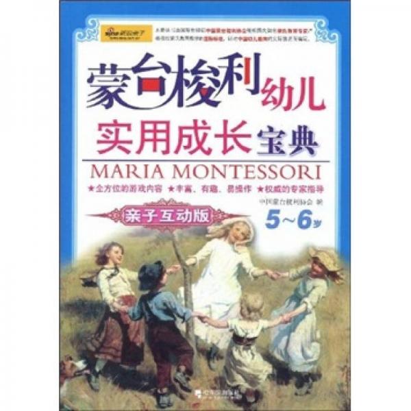 蒙台梭利幼儿实用成长宝典：亲子互动版（5～6岁）