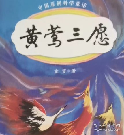 中国原创科学童话黄莺三愿