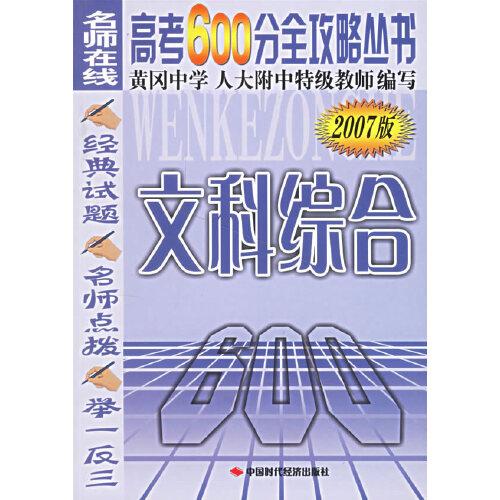 高考600分全攻略叢書(shū)：文科綜合（2007版）