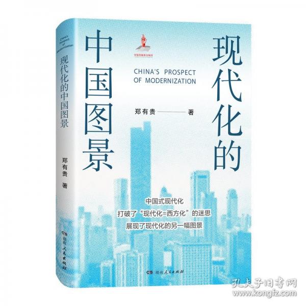 现代化的中国图景