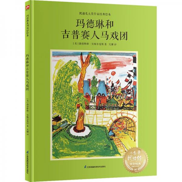 瑪?shù)铝蘸图召惾笋R戲團(tuán)--雙語精裝繪本  