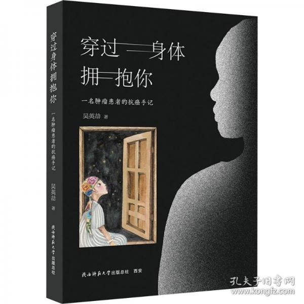 穿過(guò)身體擁抱你：一名腫瘤患者的抗癌手記