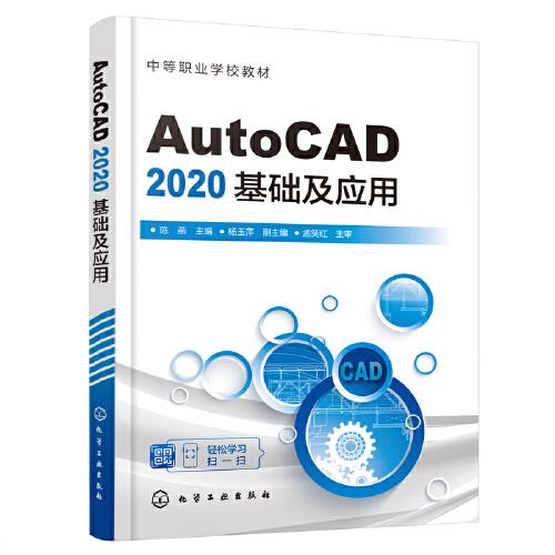 AutoCAD 2020基础及应用（陈燕）