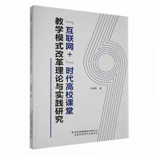 全新正版圖書 “互聯(lián)網(wǎng)+”時代高校課堂教學模式改革理論與實踐研究聞曉靜吉林出版集團股份有限公司9787573130983