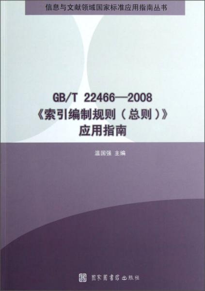 GB\T22466-2008《索引编制规则（总则）》应用指南