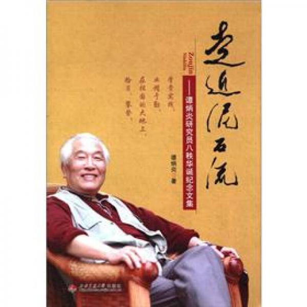 走近泥石流：譚炳炎研究員八秩華誕紀(jì)念文集