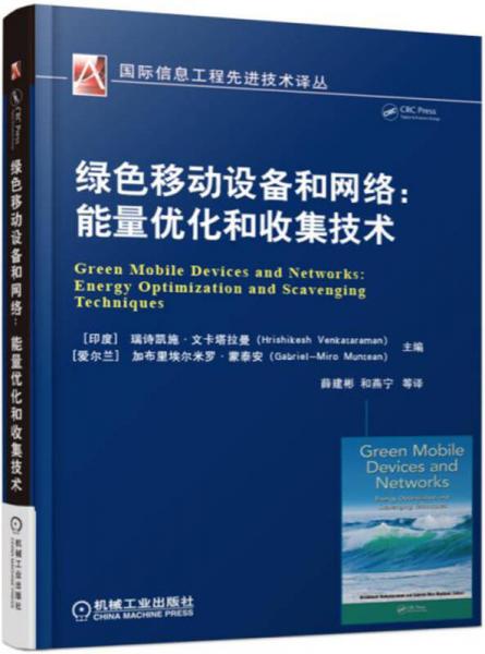 綠色移動(dòng)設(shè)備和網(wǎng)絡(luò)：能量?jī)?yōu)化和收集技術(shù)