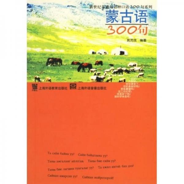 新世纪非通用语种口语300句系列：蒙古语300句