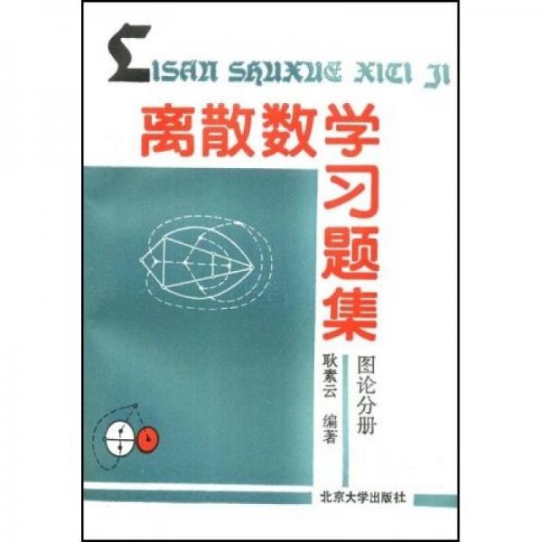 离散数学习题集（图论分册）