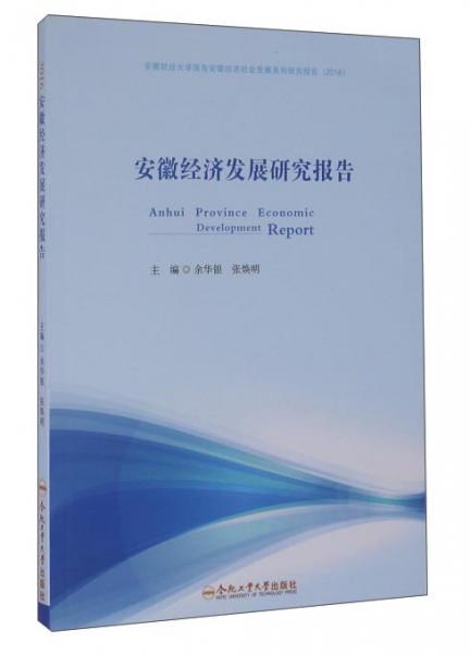 安徽經(jīng)濟(jì)發(fā)展研究報(bào)告(2016)