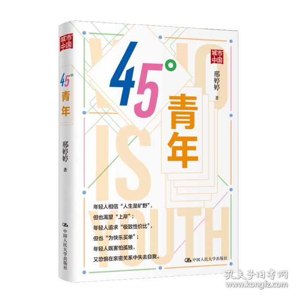 45度青年