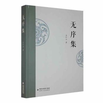全新正版圖書 無序集王仁山海峽文藝出版社9787555033271
